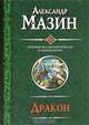 Дракон. Спящий Дракон. Разбуженный Дракон. Белый клинок. Мертвое небо, Александр Мазин 