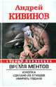 Время Ментов. Куколка. Сделано из отходов. Умирать подано, Кивинов Андрей Владимирович 