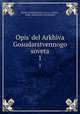 Опись дел Архива Государственного совета. 1, 