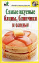 Самые вкусные блины, блинчики и оладьи, Дарья Костина 