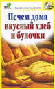 Печем дома вкусный хлеб и булочки, Дарья Костина 