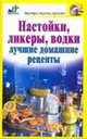 Настойки, ликеры, водки. Лучшие домашние рецепты, Дарья Костина 