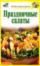 Праздничные салаты., Дарья Костина 