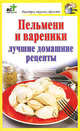 Пельмени и вареники. Лучшие домашние рецепты, Дарья Костина 