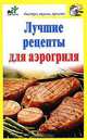 Лучшие рецепты для аэрогриля., Дарья Костина 