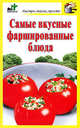 Самые вкусные фаршированные блюда., Дарья Костина 
