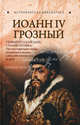 Иоанн IV Грозный, Глеб Благовещенский 