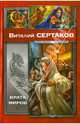 Врата миров: Мир Уршада. Зов Уршада, Сертаков Виталий Владимирович 