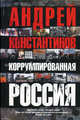 Коррумпированная Россия, Константинов Андрей Дмитриевич 