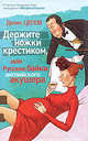 Держите ножки крестиком, или Русские байки английского акушера, Цепов Денис 