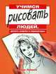 Учимся рисовать людей, делать шаржи и карикатуры, Марк Линлей 