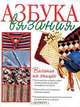 Азбука вязания. Вязание на спицах, Борисова Е.А. 