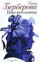 Повелительница.Сборник рассказов., Берберова Нина Николаевна 