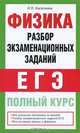 Физика. Разбор экзаменационных заданий. Полный курс подготовки, Касаткина Ирина Леонидовна 