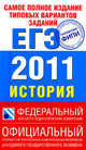 История: ЕГЭ2011: Самое полное издание типовых вариантов реальных заданий ЕГЭ. История 2011, Соловьев Ян Валерьевич, Егорова Валентина Ивановна, Гевуркова Елена Алексеевна, Ларина Лидия Ивановна 