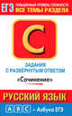 ЕГЭ Русский язык. "Сочинение". Задания с развернутым ответом, Елена Симакова 