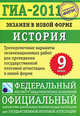ГИА-2011. Экзамен в новой форме. История России. 9 класс, Е. А. Гевуркова, А. В. Биберина, Е. В. Пчелов, Д. А. Фадеева 