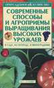 Современные способы и агроприемы выращивания высоких урожаев. В саду, на огороде, в винограднике, А. Ф. Зипер 