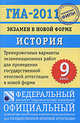 ГИА-2011. Экзамен в новой форме. История России. 9 класс, Диана Фадеева, Елена Гевуркова, А. Биберина, Е. Пчелов 
