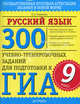 ГИА Русский язык. 9 класс 300 учебно-тренировочных заданий по русскому языку для подготовки к ГИА., Симакова Елена Святославовна 