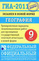 ГИА-2011. Экзамен в новой форме. География. 9 класс, Элеонора Амбарцумова, Светлана Дюкова 