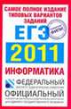 Информатика. ЕГЭ 2011. Самое полное издание типовых вариантов реальных заданий, Якушкин Павел Алексеевич, Ушаков Денис Михайлович 