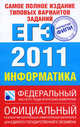 Самое полное издание типовых вариантов реальных заданий ЕГЭ. 2011. Информатика, Якушкин Павел Алексеевич, Ушаков Денис Михайлович 