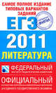 Самое полное издание типовых вариантов реальных заданий ЕГЭ. 2011. Литература, Зинин Сергей Александрович 