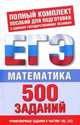 Математика. 500 учебно-тренировочных заданий для подготовки к ЕГЭ, Власова Алла Петровна, Латанова Нина Ивановна, Евсеева Наталья Владимировна, Хромова Галина Николаевна 