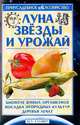 Луна, звезды и урожай; Биополе живых организмов; Посадка огородных культур; Деревья лечат, Ершов М.Е. 