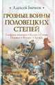 Грозные воины половецких степей, Бычков Алексей Александрович 