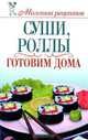 Суши, роллы. Готовим дома, О. В. Сладкова 