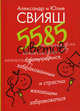 5585 советов брачующимся, забракованным и страстно желающим забраковаться, Свияш Александр Григорьевич, Свияш Юлия Викторовна 
