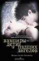 Вампиры – дети падших ангелов. Музыка тысячи Антарктид, Молчанова Ирина Алексеевна 