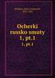 Очерки Русской смуты. Том 1. Выпуск 1, Denikin, Anton Ivanovich, 1872-1947 