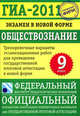 Обществознание. 9 класс. ГИА-2011. Экзамен в новой форме. Тренировочные варианты экзаменационных работ для проведения государственной итоговой аттестации в новой форме, Татьяна Лискова, Ольга Котова 