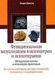 Функциональная визуализация в психиатрии и психотерапии, Вальтер Хенрик 