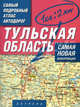 Тульская область. Самый подробный атлас автодорог. Самая новая информация, . 