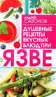 Душевные рецепты вкусных блюд при язве