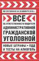 Все об ответственности водителя. Административной, гражданской, уголовной. Новые штрафы, ПДД и тесты на алкоголь, 