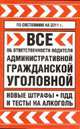 Все об ответственности водителя: административной, гражданской, уголовной. По состоянию на 2011 г., 