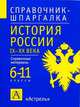 История России. IХ-XX века. 6-11 классы. Справочные материалы, Керов В.В. 