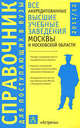 Все аккредитованные высшие учебные заведения Москвы и Московской области. 2011-2012, Быстров И.Е. 