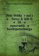 Петр Великий в устье Невы: к 200-летии у основания Санктпетербурга, 
