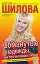 Обманутые надежды, или Чего не прощает любовь, Юлия Шилова 