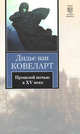 Прошлой ночью в XV веке, Ковеларт Дидье, ван 