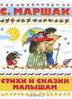 Стихи и сказки малышам., Антоненков Е., Маршак С.Я. 
