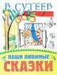 Наши любимые сказки., Сутеев Владимир Григорьевич 