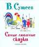 В. Сутеев. Самые любимые сказки, Сутеев Владимир Григорьевич 