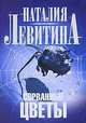 Сорванные цветы.Роман., Левитина Наталия Станиславовна 